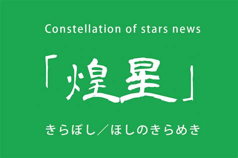 綺羅星・煌星【きらぼし】の意味と例文（使い方）：日本語表現。